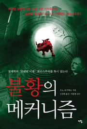 불황의 메커니즘(양장본 HardCover)