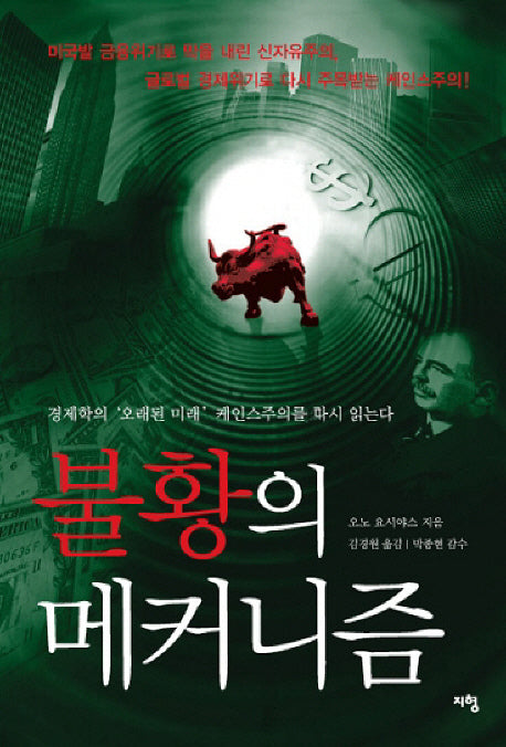 불황의 메커니즘(양장본 HardCover)