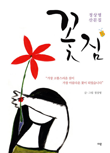 꽃짐