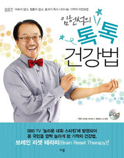 톡톡 건강법(임헌석의)(CD1장포함)