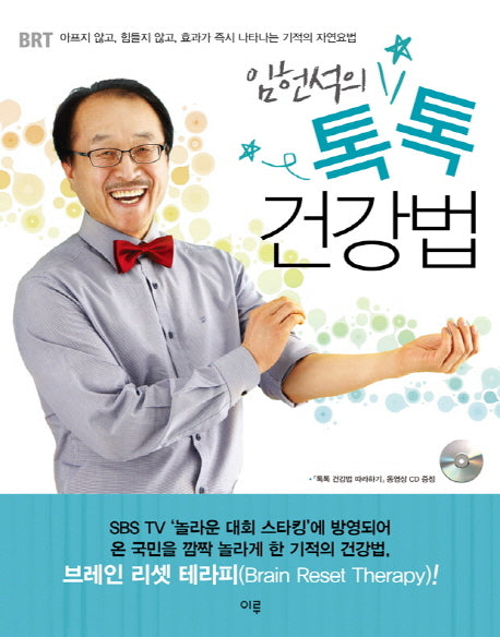 톡톡 건강법(임헌석의)(CD1장포함)
