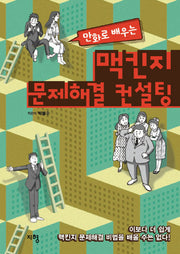 맥킨지 문제해결 컨설팅(만화로 배우는)
