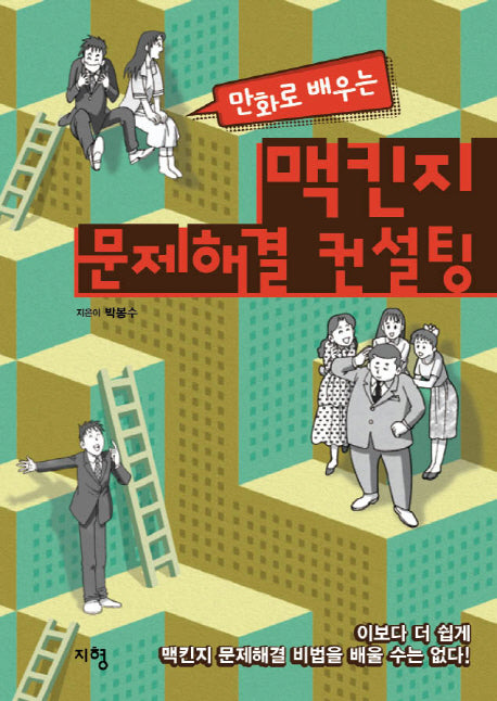 맥킨지 문제해결 컨설팅(만화로 배우는)