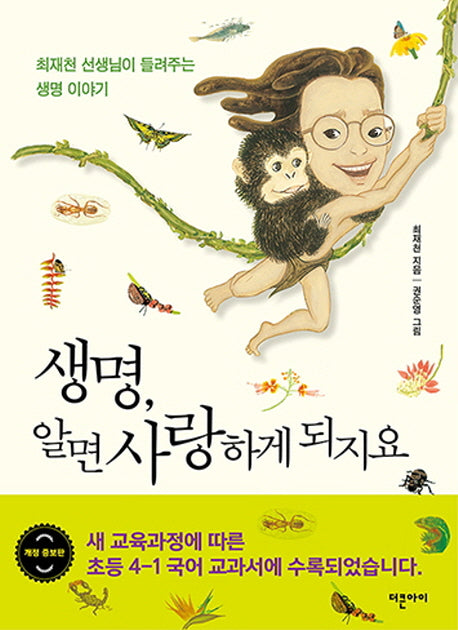 생명, 알면 사랑하게 되지요