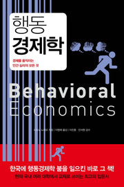 행동경제학(리커버 에디션)
