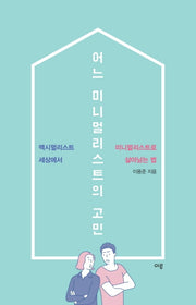 어느 미니멀리스트의 고민