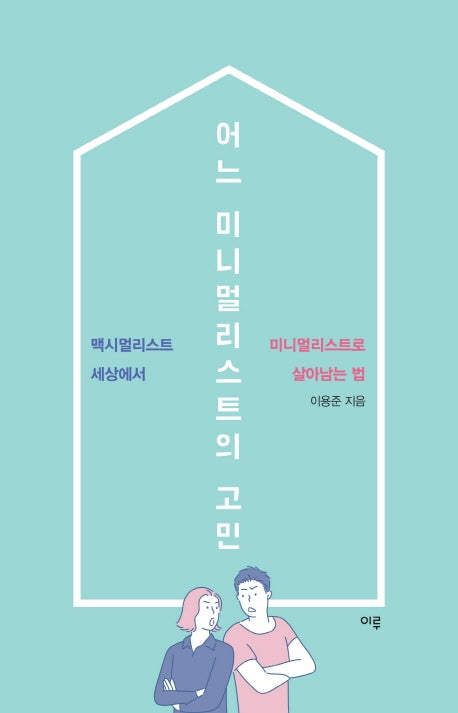 어느 미니멀리스트의 고민