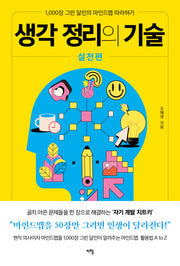 생각 정리의 기술 실천편