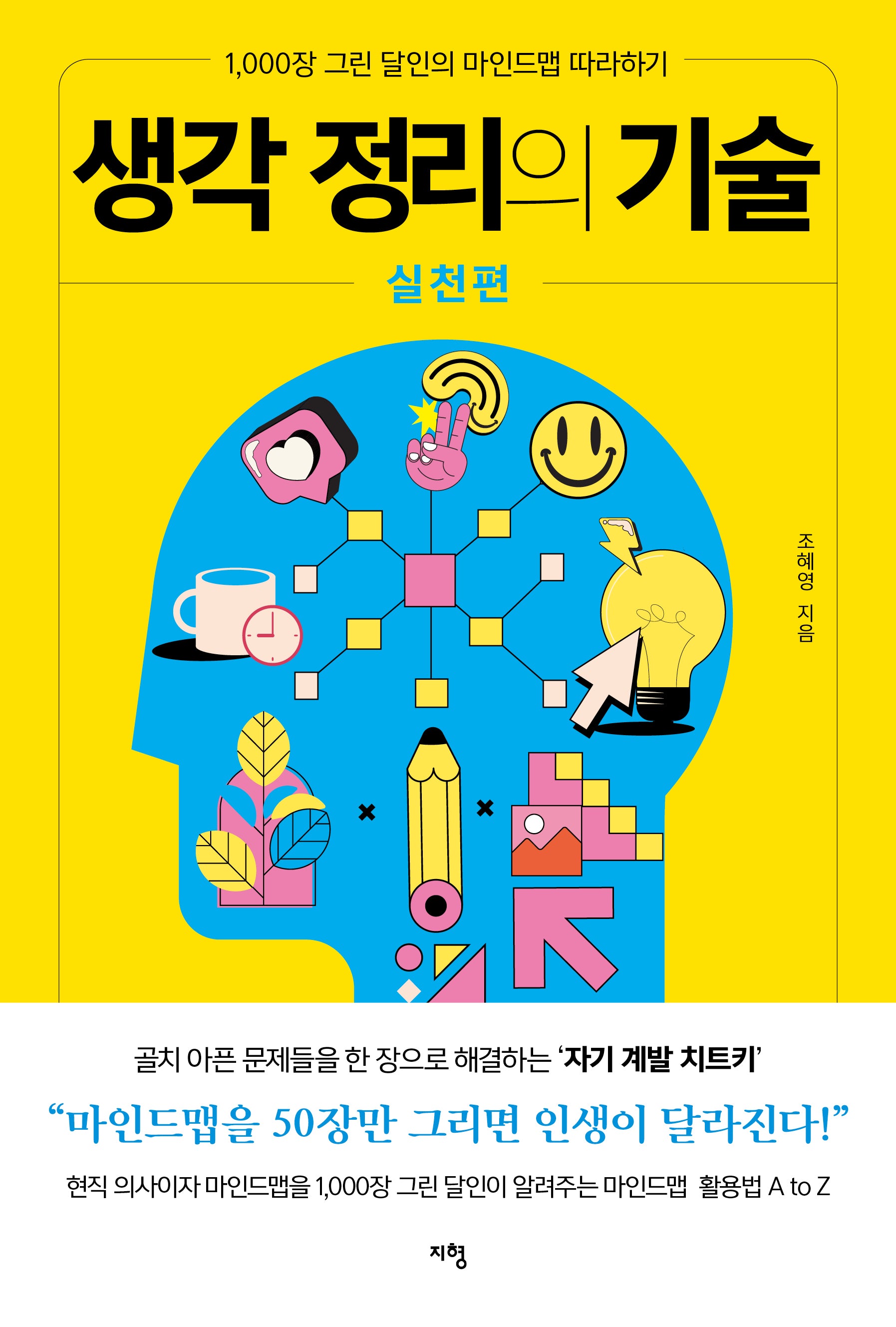 생각 정리의 기술 실천편