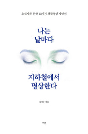 나는 날마다 지하철에서 명상한다