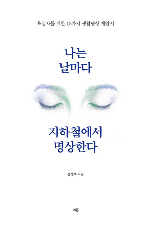 나는 날마다 지하철에서 명상한다