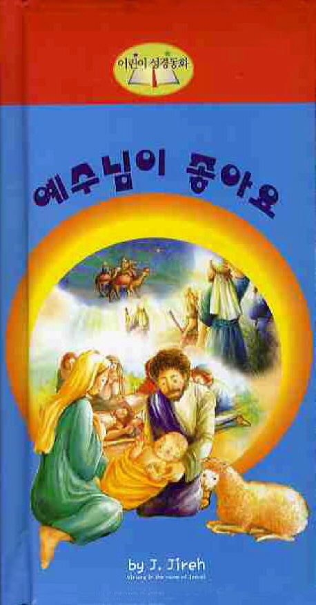 예수님이 좋아요(EVA)(어린이 성경동화)