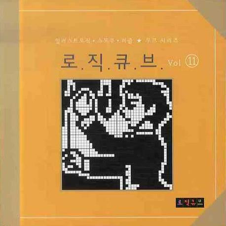 로직큐브 11