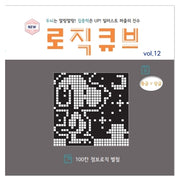로직큐브 VOL 12(일러스트로직/점보로직/퍼즐)(개정판)(일러스트로직 퍼즐 무크 시리즈)