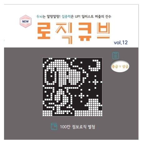 로직큐브 VOL 12(일러스트로직/점보로직/퍼즐)(개정판)(일러스트로직 퍼즐 무크 시리즈)