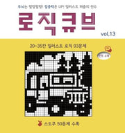 로직큐브 Vol 13