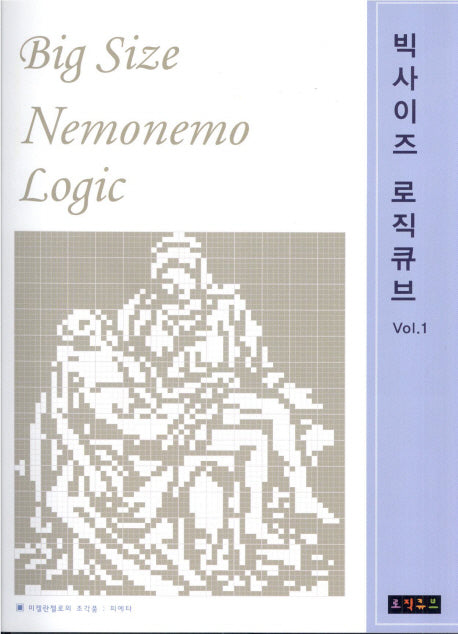 빅사이즈 로직큐브 1