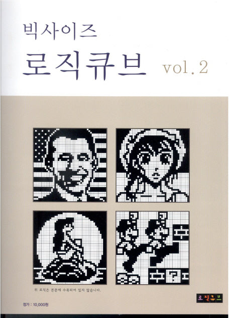 빅사이즈 로직큐브 2