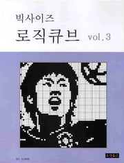 로직큐브 VOL 3(빅사이즈)