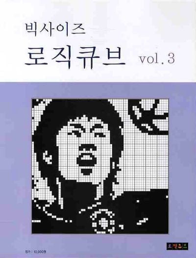 로직큐브 VOL 3(빅사이즈)
