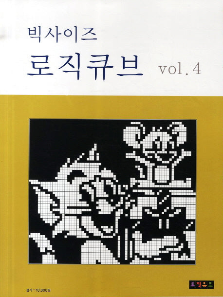 로직큐브 VOL 4(빅사이즈)