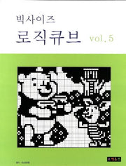 로직큐브 VOL 5(빅사이즈)