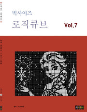 빅사이즈 로직큐브 Vol 7