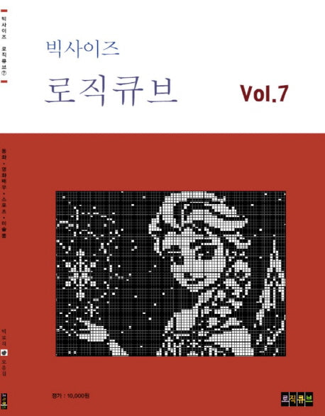 빅사이즈 로직큐브 Vol 7