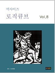 빅사이즈 로직큐브 Vol 8