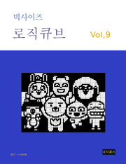 빅사이즈 로직큐브 Vol 9(빅사이즈 로직큐브 9)