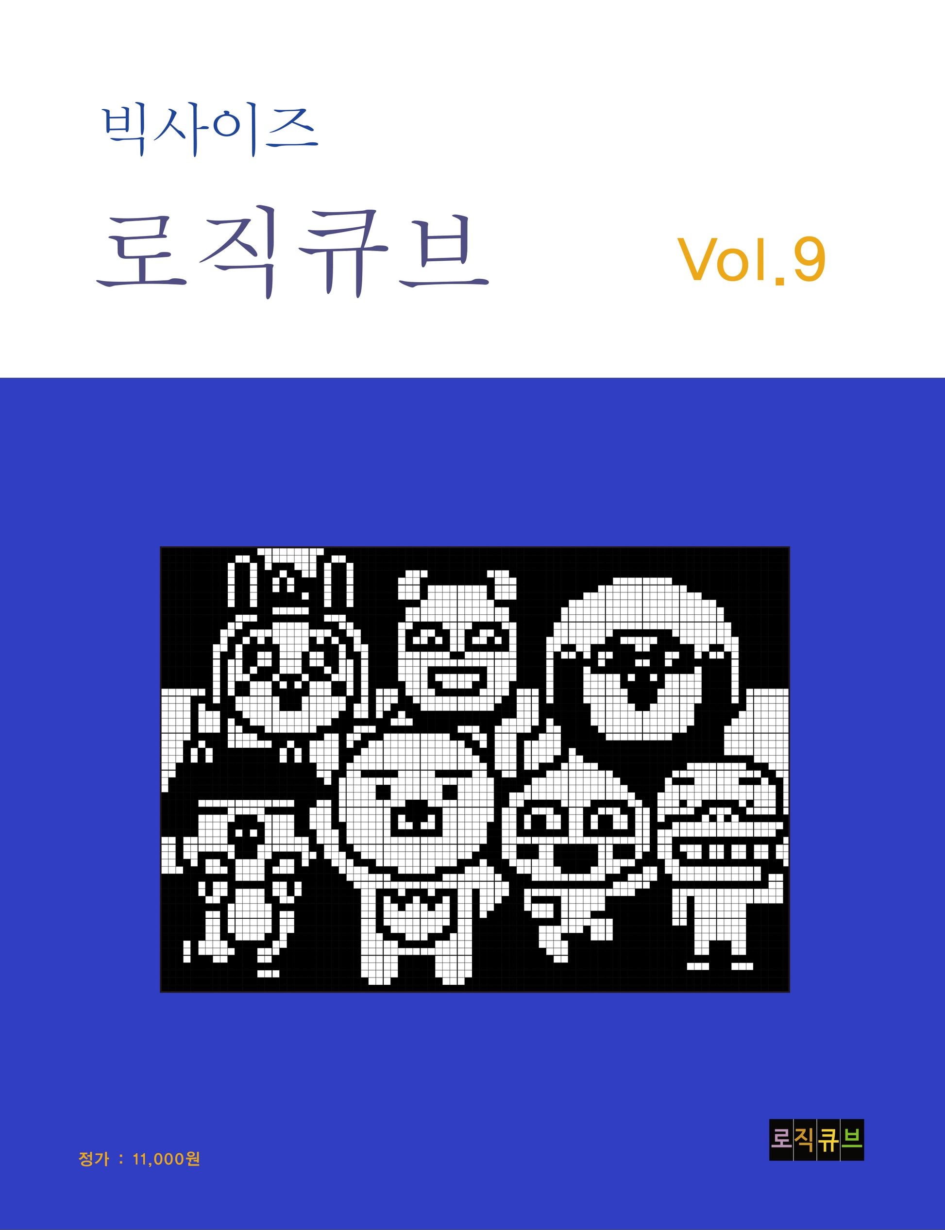 빅사이즈 로직큐브 Vol 9(빅사이즈 로직큐브 9)