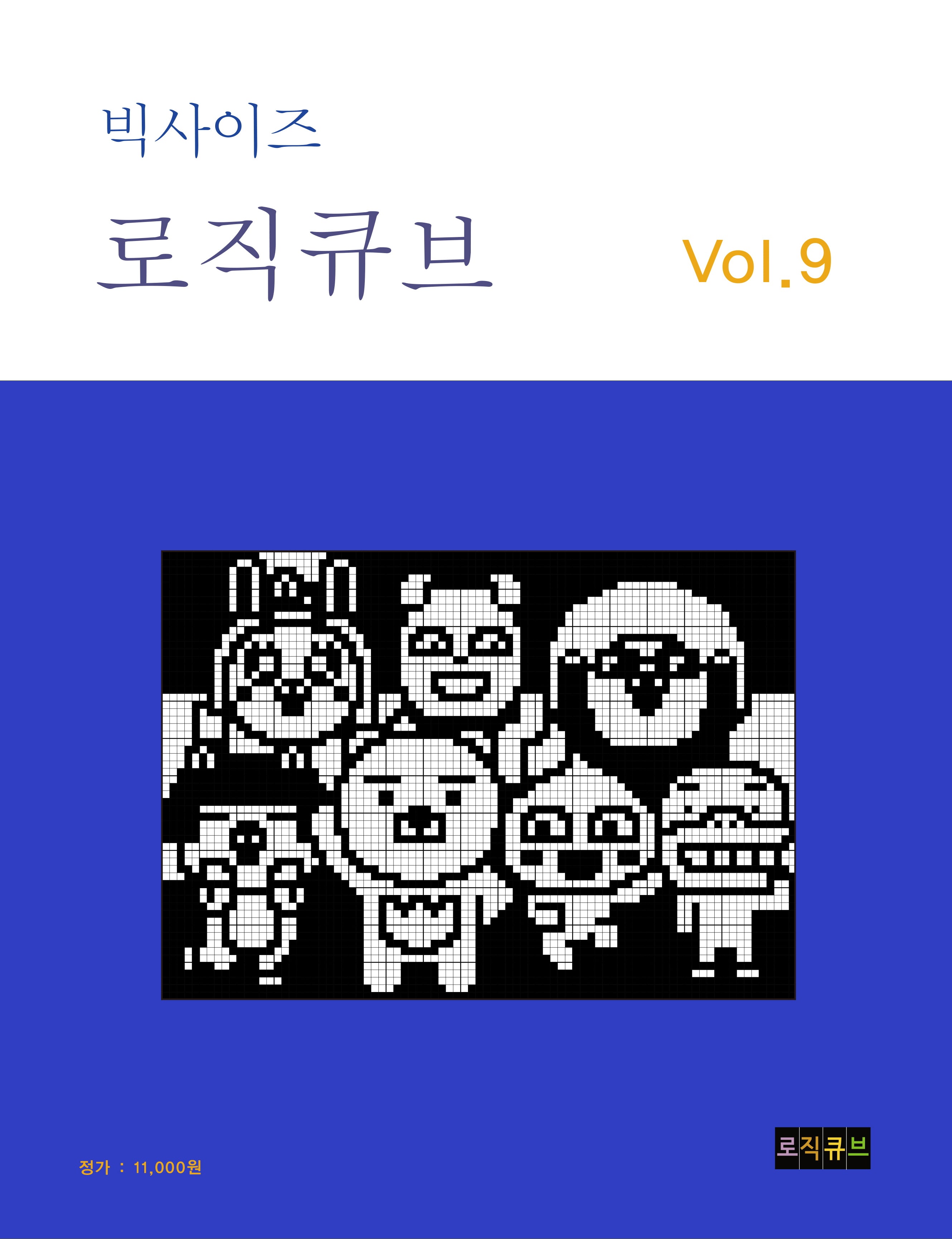 빅사이즈 로직큐브 Vol 9(빅사이즈 로직큐브 9)