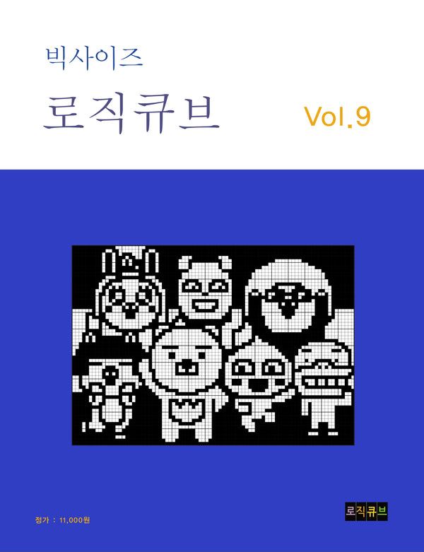 빅사이즈 로직큐브 Vol 9(빅사이즈 로직큐브 9)