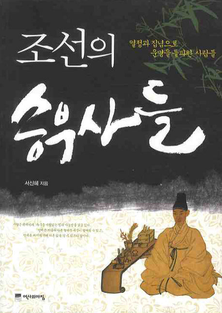 조선의 승부사들