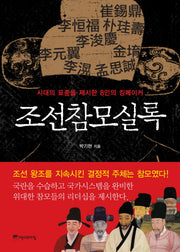 조선참모실록