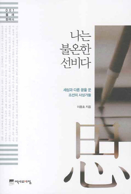 나는 불온한 선비다(틈새한국사 1)