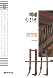 책쾌 송신용(틈새한국사 2)