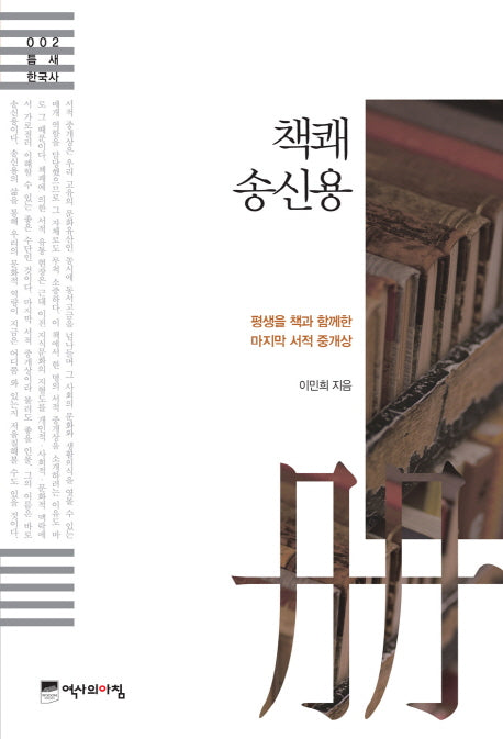 책쾌 송신용(틈새한국사 2)
