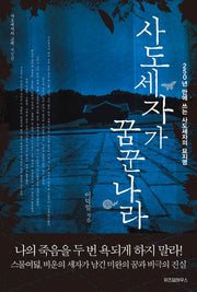 사도세자가 꿈꾼 나라