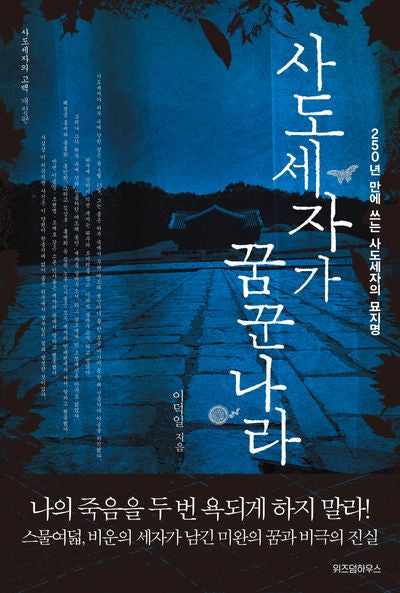 사도세자가 꿈꾼 나라