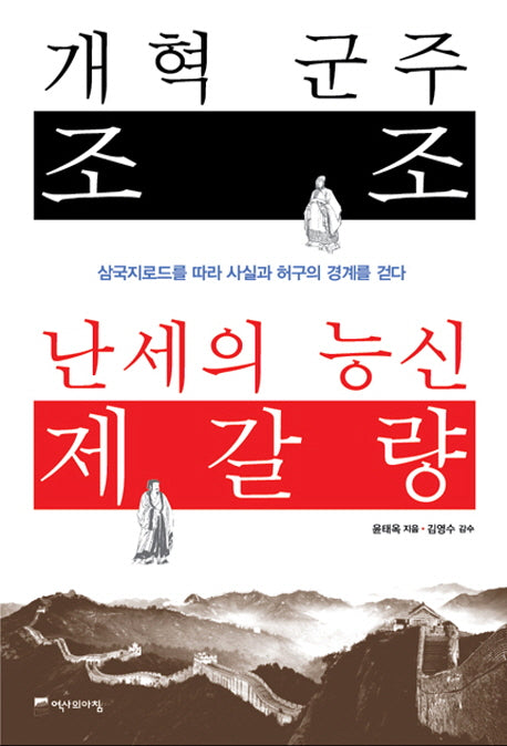 개혁 군주 조조 난세의 능신 제갈량