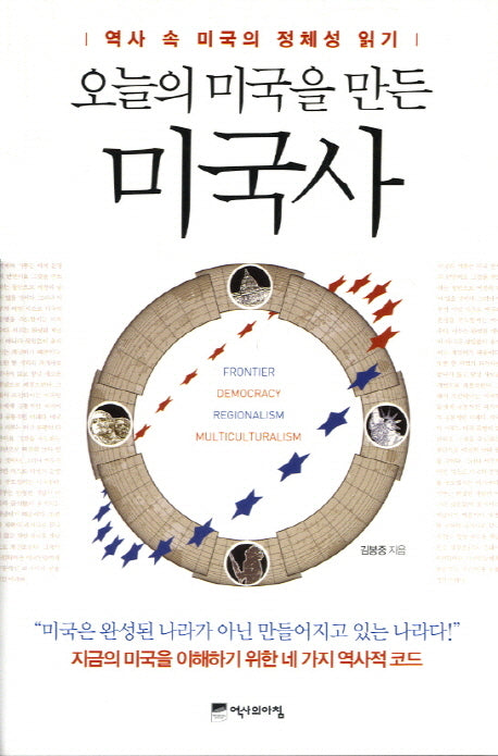 오늘의 미국을 만든 미국사