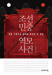 조선 민중 역모 사건