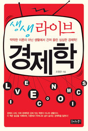 생생 라이브 경제학