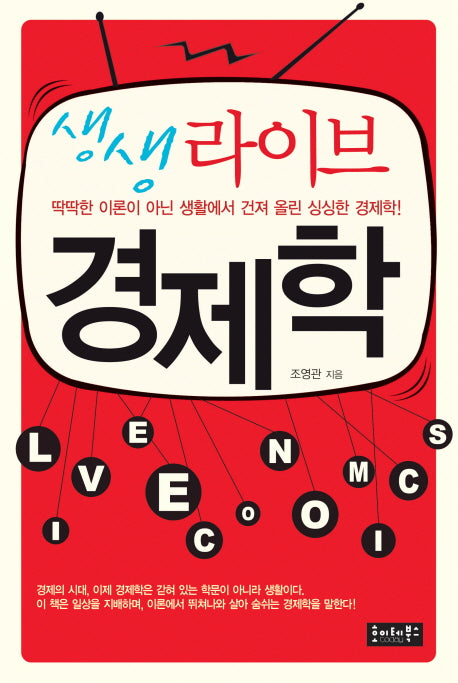 생생 라이브 경제학