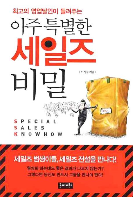 아주 특별한 세일즈 비밀(최고의 영업달인이 들려주는)