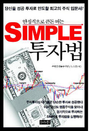 SIMPLE 투자법(안정적으로 큰돈 버는)