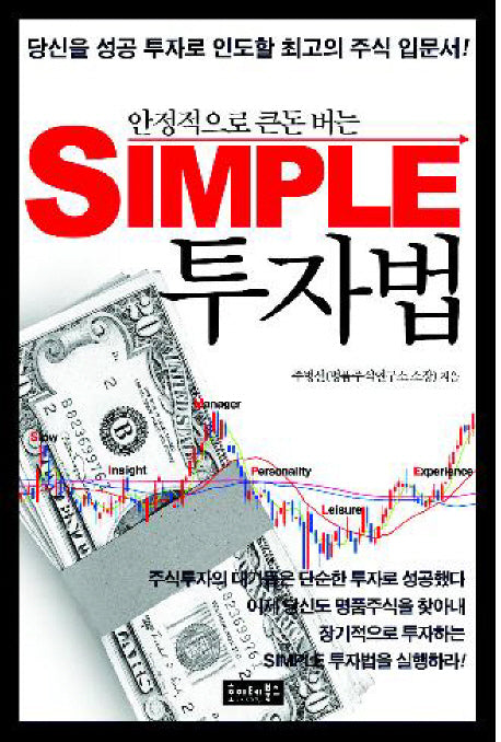 SIMPLE 투자법(안정적으로 큰돈 버는)