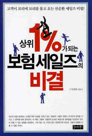 상위 1%가되는 보험세일즈의 비결