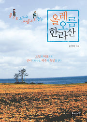 올레 오름 한라산(몸으로 느끼고 마음으로 걷는)